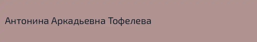 Антонина Аркадьевна Тофелева